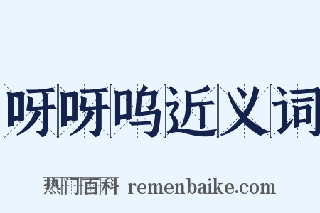 呀呀呜近义词是什么意思的图片